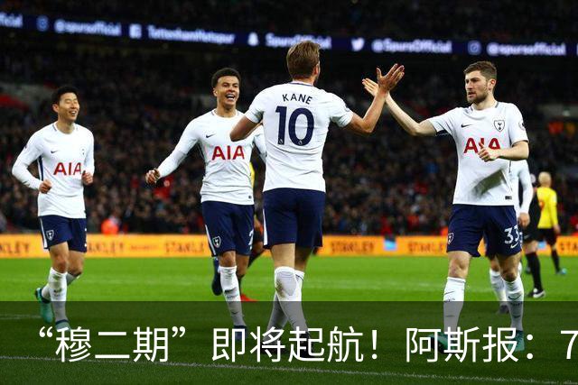 “穆二期”即将起航！阿斯报：7月13日，穆帅将率队开启季前训练