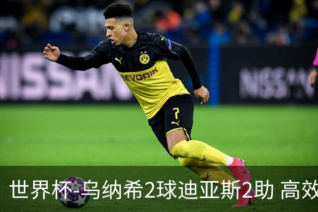 世界杯-乌纳希2球迪亚斯2助 高效摩洛哥3-0加拿大进8强