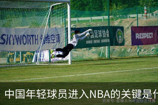 中国年轻球员进入NBA的关键是什么？姚明一席话说的很实在