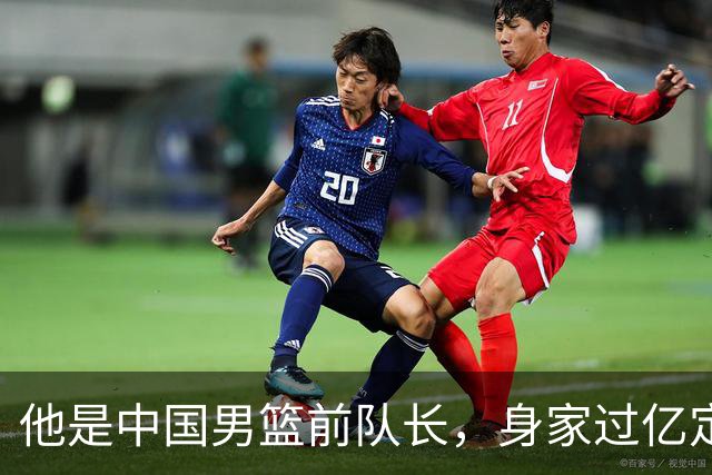 他是中国男篮前队长，身家过亿定居广州，娶1.88米美女，儿女双全