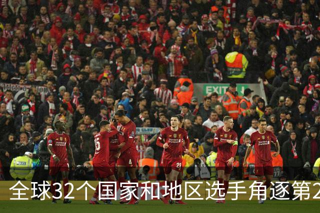全球32个国家和地区选手角逐第25届世界U20女子手球锦标赛