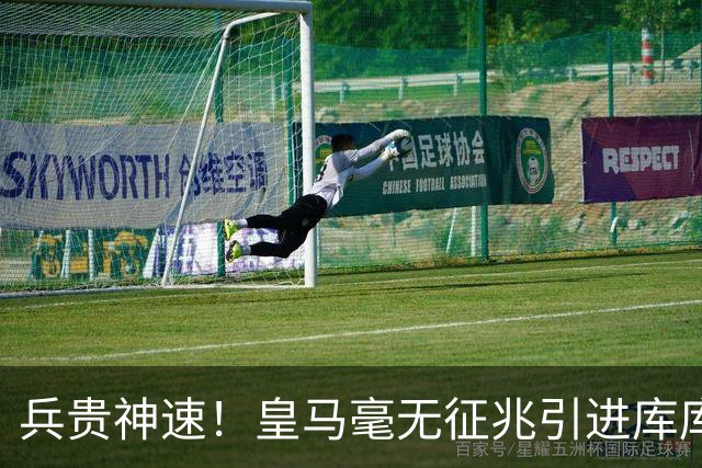 兵贵神速！皇马毫无征兆引进库库 36h敲定B席 两天谈好科纳特...
