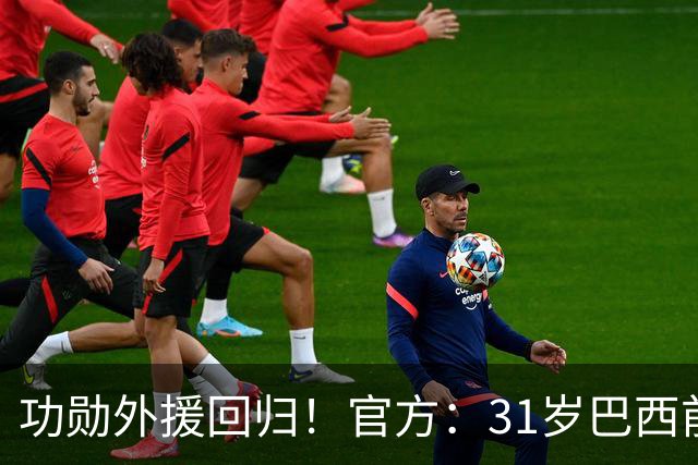 功勋外援回归！官方：31岁巴西前锋若昂·卡洛斯再次加盟广州豹