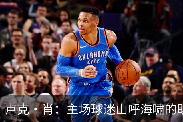 卢克·肖：主场球迷山呼海啸的助威带来能量 为曼联效力是荣耀