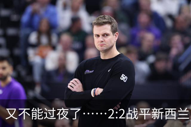 又不能过夜了……2:2战平新西兰队后，伊朗队主帅称球队突然被勒令须立即离开美国