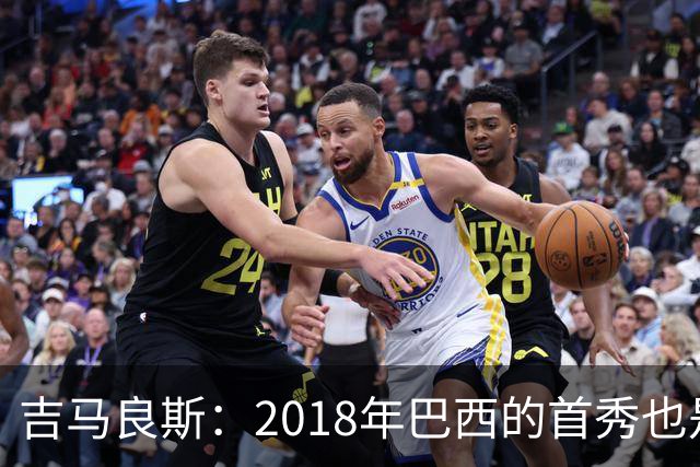 吉马良斯：2018年巴西的首秀也是平局，没人能在第一场比赛就夺冠