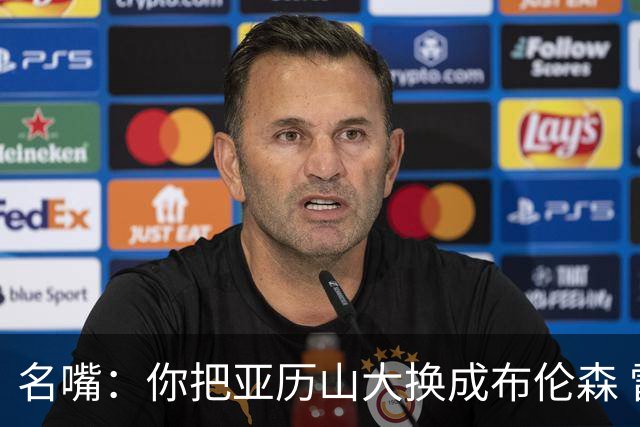名嘴：你把亚历山大换成布伦森 雷霆就赢马刺了