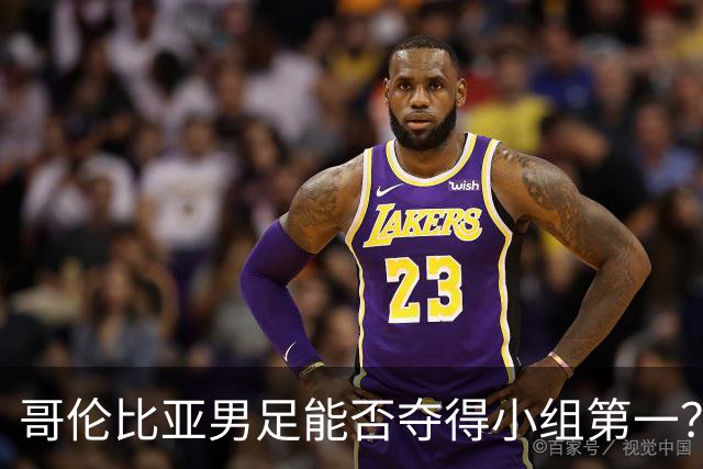 哥伦比亚男足能否夺得小组第一？葡萄牙男足上场5球大胜重振旗鼓！