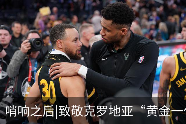 哨响之后|致敬克罗地亚“黄金一代”，梦之队当之无愧！