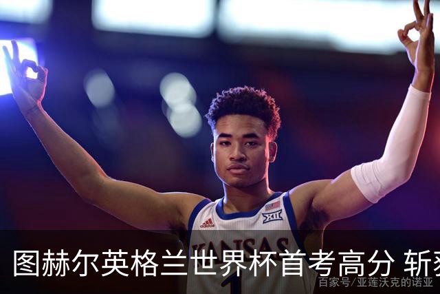 图赫尔英格兰世界杯首考高分 斩获7次绝佳机会22射11正