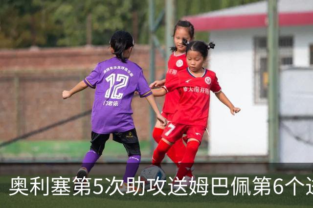 奥利塞第5次助攻送姆巴佩第6个进球 法国3-0领先瑞典