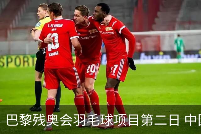 巴黎残奥会羽毛球项目第二日 中国队取得14胜4负
