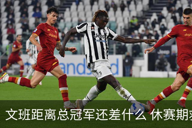 文班距离总冠军还差什么 休赛期救赎从增重开始？