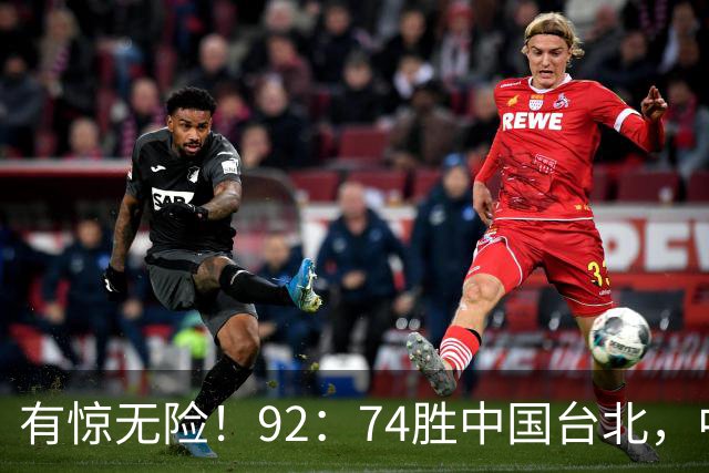 有惊无险！92：74胜中国台北，中国男篮晋级世预赛第二阶段