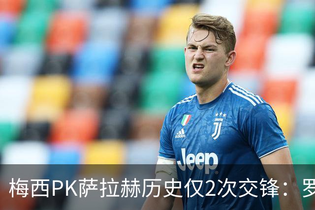 梅西PK萨拉赫历史仅2次交锋：罗马1-1巴萨、巴萨3-0利物浦