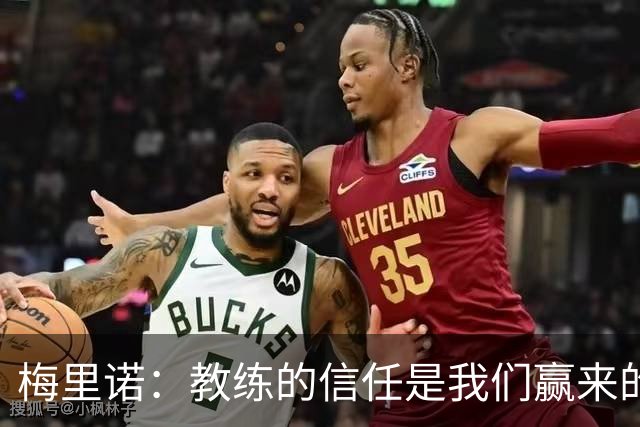 梅里诺：教练的信任是我们赢来的 替补出场必须有影响比赛的心态