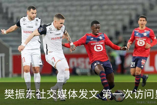 樊振东社交媒体发文 第一次访问皇马 Hala Madrid