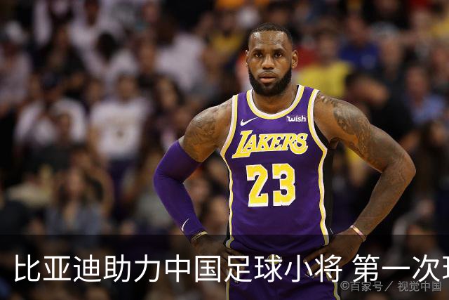 比亚迪助力中国足球小将 第一次现场圆梦世界杯