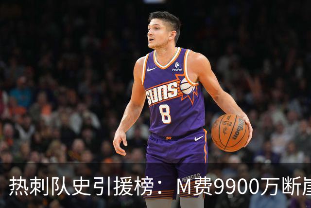 热刺队史引援榜：M费9900万断崖居首 西蒙斯、索兰克、库杜斯在列