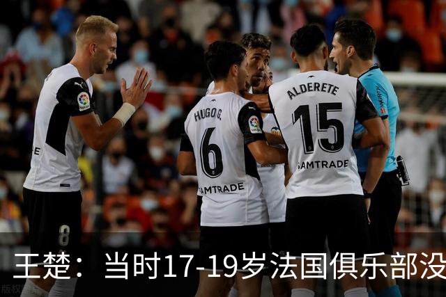 王楚：当时17-19岁法国俱乐部没有不知道我的，受伤后太着急了