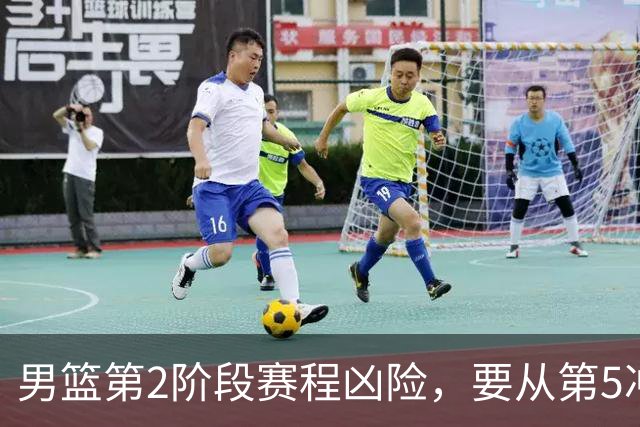 男篮第2阶段赛程凶险，要从第5冲进前3，赵继伟表态，付政浩支招