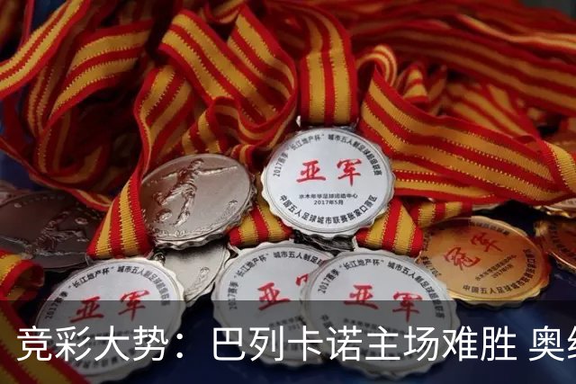 竞彩大势：巴列卡诺主场难胜 奥维耶多不败