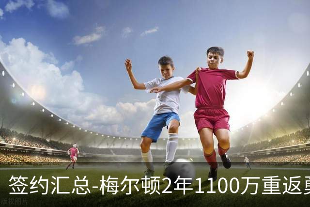签约汇总-梅尔顿2年1100万重返勇士 哈里斯加盟马刺