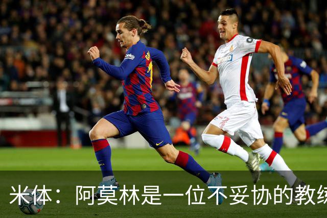米体：阿莫林是一位不妥协的教练，这就是他在曼联未能成功的原因