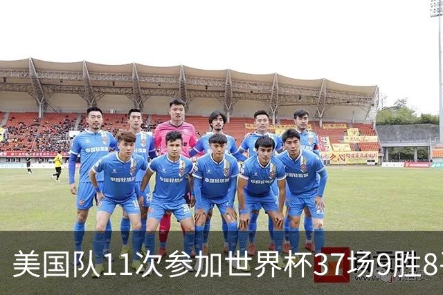 美国队11次参加世界杯37场9胜8平20负 近4场3负且当前主场2战全败