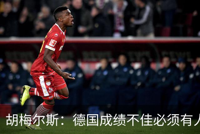 胡梅尔斯：德国成绩不佳必须有人负责，一些球员也应主动退出球队