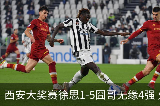 西安大奖赛徐思1-5囧哥无缘4强 火箭小特进半决赛