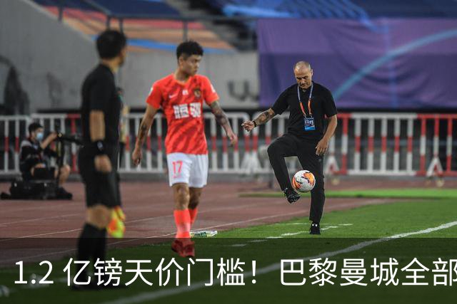 1.2 亿镑天价门槛！巴黎曼城全部退出，恩佐一心奔赴皇马