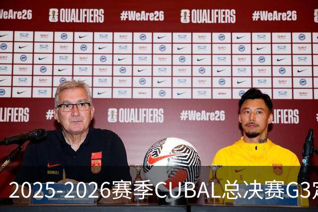 2025-2026赛季CUBAL总决赛G3定档！北大&北师大迎来终极一战