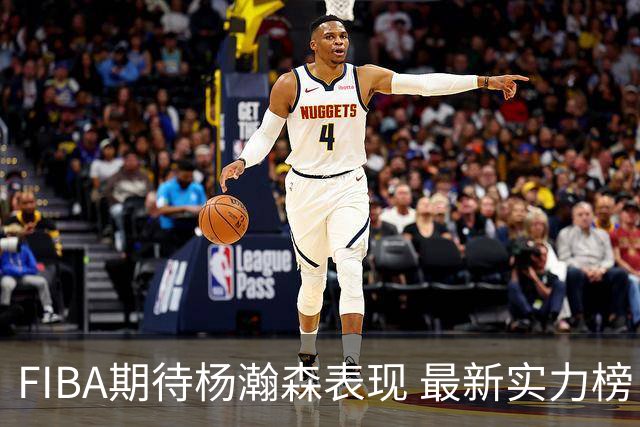 FIBA期待杨瀚森表现 最新实力榜：中国男篮高居第二